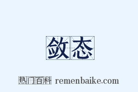 敛态是什么意思的图片
